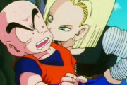 『ドラゴンボール』のクリリンが、美人の18号と結婚しても読者から嫉妬されなかったのは◯◯だから　→　納得しかない理由だったｗｗｗｗｗｗ