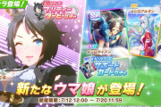 【悲報】ウマ娘さん、ガチャ更新したばっかりなのにセルラン3位に転落してしまう。新シナリオはまだなんか……
