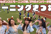 モーニング娘。'24のきつねダンス動画が3日で30万回再生!!!!