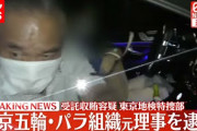 【終国】高橋治之容疑者(78)「オリンピックの成功のために必死にやってきたのに、なぜこんなことになるのか」←これ?