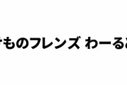 「けものフレンズわーるど」コメントボードまとめ
