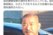 【悲報】山口組幹部、エンコ詰の治療で国民健康保険を適用させ逮捕