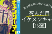 ハイライトがない瞳にときめき！地雷系の予感『チェンソーマン』吉田など“死んだ目”のイケメン13選