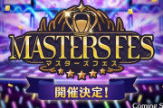 新イベント「マスターズフェス」開催決定！シャニスレ民はもちろん全員参加だよな？