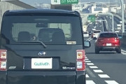 【画像】ガリバーのナンバープレートカバー付けたまま高速道路を走る車が撮影される…