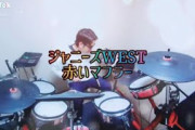 ジャニーズWEST/赤いマフラー 叩いてみた? short ver.