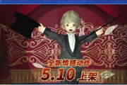 【FF14】中国版にて「手品をするエモート」が実装決定！