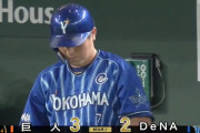 ベイスターズ ２－３ ジャイアンツ　ソトの適時打、佐野のソロＨＲで２点先制も....逆転負け