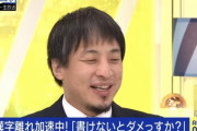 【悲報】論破王・ひろゆきさん、簡単な漢字が書けずごまかしてしまうｗｗｗｗ