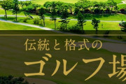 ゴルフクラブ「帰化して日本国籍だろうが元外国籍なら入会お断りな」