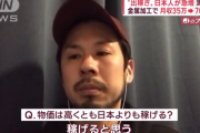 円安の影響で海外に出稼ぎする日本人が急増「月収だと２倍になり７０万円」「物価は日本より高いけど稼げる、貯金は月に４０万円」