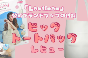 「ビッグトートバッグ」が推し活にピッタリ！「ランティナム」ブランド本の付録レビュー