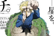 【朗報】｢チ。─地球の運動について─｣のアニメ､2024年10月NHKにて放送開始