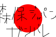 【ま〜た始まった】元毎日新聞編集委「日の丸に『森保ジャパン頑張れ』と書いたら国旗損壊罪？絶対に処罰されないとは言い切れない」