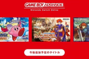 【急募】ニンテンドースイッチオンラインに来てほしいGB･GBAソフト