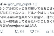 【悲報】『NewJeansおじさん』と言う謎のワード、何故か大論争を巻き起こしてしまう