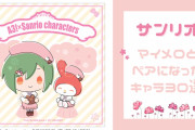 「サンリオ」コラボでマイメロとペアになったキャラ30選！『ハイキュー』月島とお揃い眼鏡姿はレア
