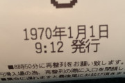 【悲報】良番きた！！！と思ったら1970年にタイムリープしてて草ｗｗｗ