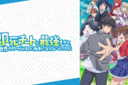 【悲報】今期なろうアニメ「チー牛の妄想をそのままアニメ化した感じ」と話題にｗｗｗ（※動画あり）