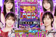 【新台】京楽「スマスロ乃木坂46！」PV公開！乃木坂46のスマスロ降臨！