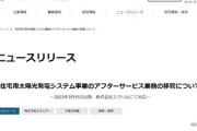 【速報】東芝が住宅用太陽光発電システムから撤退 　東京都「・・・」小池知事「・・・」