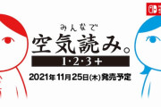『みんなで空気読み。』パッケージ版が11月25日発売