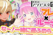 Vtuber フレアとルーナのアソビ大全、質でした 待ち配信も良かったな！！！