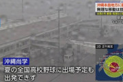 【悲報】沖縄尚学、台風で飛行機が欠航…出発できず