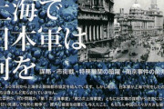 【悲報】かながわ県民センターでどんでもないパネル展開催「慰安婦問題、南京虐殺、731部隊、旧日本軍の加害を振り返る」