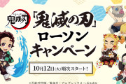 「鬼滅の刃×ローソン」対象商品を買ってグッズをゲット！オリジナル食品やスマホくじも実施