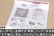 【詐欺】「ペイペイ！」の音を再生し、支払ったフリを繰り返していた男を逮捕
