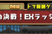 【パズドラ】7月のEXラッシュって+891必須？