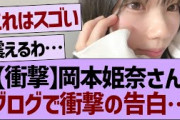 【衝撃】岡本姫奈さん、ブログで衝撃の告白…【乃木坂工事中・乃木坂46・乃木坂配信中】