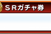 【パワプロアプリ】はやくSRチケブッパしてえなあ