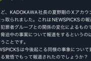 【悲報】KADOKAWA社長、Xアカウントを乗っ取られるｗｗｗｗ