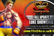 【スト5】11月24日(水)午前8時から「フォールアップデート」が放送。ストリートファイターの未来を担う超重要なスト5最後のキャラ「ルーク」を深堀りする内容に