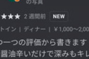 【画像】 人気ラーメン屋オーナー、Googleレビューにブチギレてしまい話題に・・ ← これどうなの？