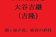 大谷吉継を語る