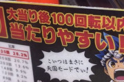 【これは酷いｗ】パチ屋さん「噂だけど源さんの大当たり後100回転以内は当りやすいらしいぞ！まさに天国モードでぃ！」