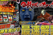 【新台】パチスロ 甲鉄城のカバネリの最速解説動画公開！サミー初の6.5号機登場