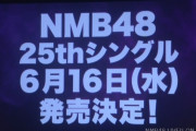 【NMB48】あんちゅ初選抜←これ