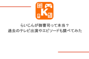 らいじんが御曹司って本当？過去のテレビ出演やエピソードも調べてみた
