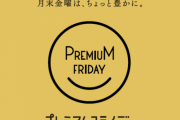 プレミアムフライデーってそんなに嬉しいか？