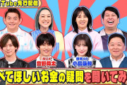 【動画】M!LK 曽野舜太と櫻坂46 小島凪紗に調べてほしいお金の疑問を聞いてみた!『いくらかわかる金？』6/6(土)【TBS】