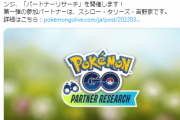 【ポケモンGO】スポンサーイベント開催決定！スシロー・タリーズ・吉野家【パートナーリサーチ」】