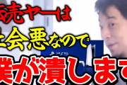 転売ヤーって結局「本当に欲しい人」の味方だよね