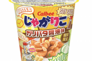 【絶対美味い】ファンが考案した期間限定商品「じゃがりこ ガリバタ醤油味」が登場！