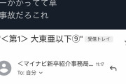 【画像】マイナビ、就活生に「大東亜以下」という℃直球タイトルのメールを送ってしまうｗｗｗｗｗｗｗｗｗｗ