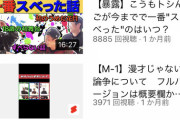 【画像】河本&トシ&藤森「俺たちでYouTubeやれば100万人行くんじゃね？ｗ」
