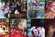 【悲報】デスゲーム系の漫画、何故か滅亡する